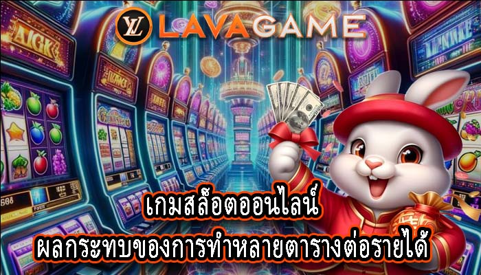 เกมสล็อตออนไลน์ ผลกระทบของการทำหลายตารางต่อรายได้