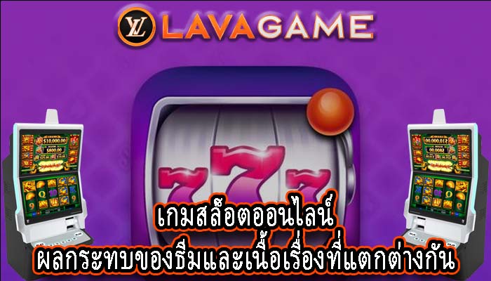 เกมสล็อตออนไลน์ ผลกระทบของธีมและเนื้อเรื่องที่แตกต่างกัน