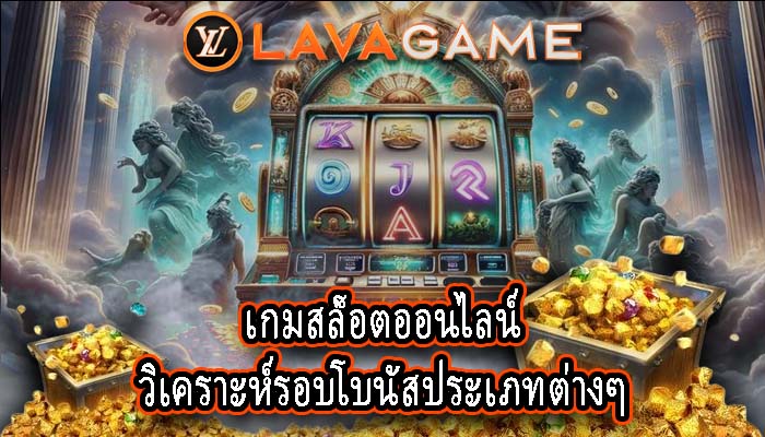 เกมสล็อตออนไลน์ วิเคราะห์รอบโบนัสประเภทต่างๆ