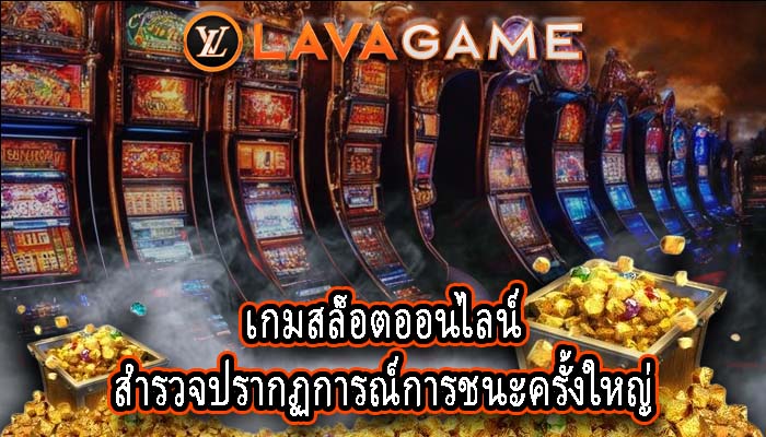 เกมสล็อตออนไลน์ สำรวจปรากฏการณ์การชนะครั้งใหญ่