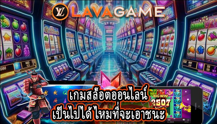 เกมสล็อตออนไลน์ เป็นไปได้ไหมที่จะเอาชนะ