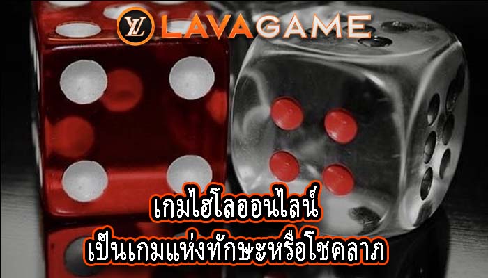 เกมไฮโลออนไลน์ เป็นเกมแห่งทักษะหรือโชคลาภ