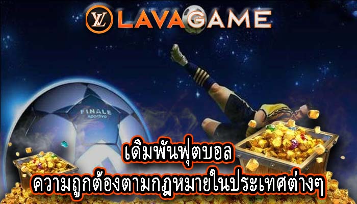 เดิมพันฟุตบอล ความถูกต้องตามกฎหมายในประเทศต่างๆ