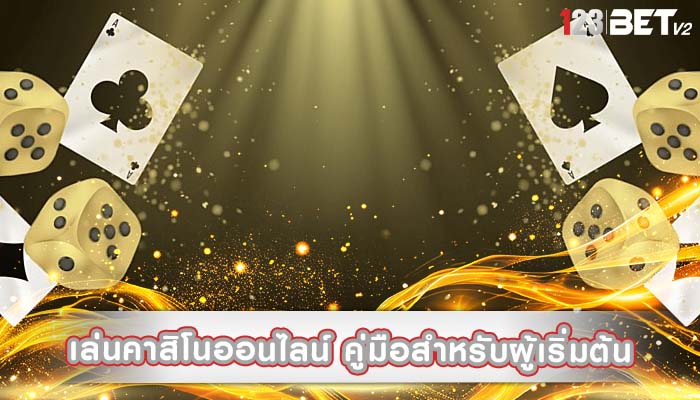 เล่นคาสิโนออนไลน์ คู่มือสำหรับผู้เริ่มต้น