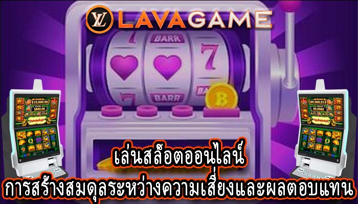 เล่นสล็อตออนไลน์ การสร้างสมดุลระหว่างความเสี่ยงและผลตอบแทน