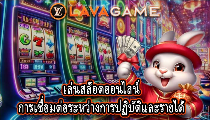 เล่นสล็อตออนไลน์ การเชื่อมต่อระหว่างการปฏิบัติและรายได้