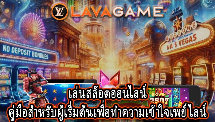 เล่นสล็อตออนไลน์ คู่มือสำหรับผู้เริ่มต้นเพื่อทำความเข้าใจเพย์ไลน์