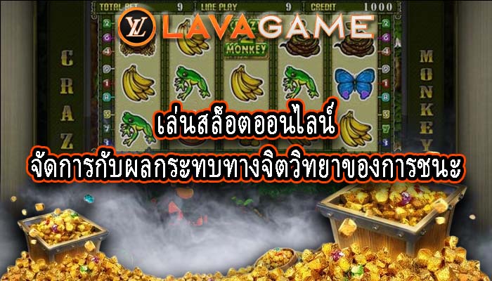 เล่นสล็อตออนไลน์ จัดการกับผลกระทบทางจิตวิทยาของการชนะ