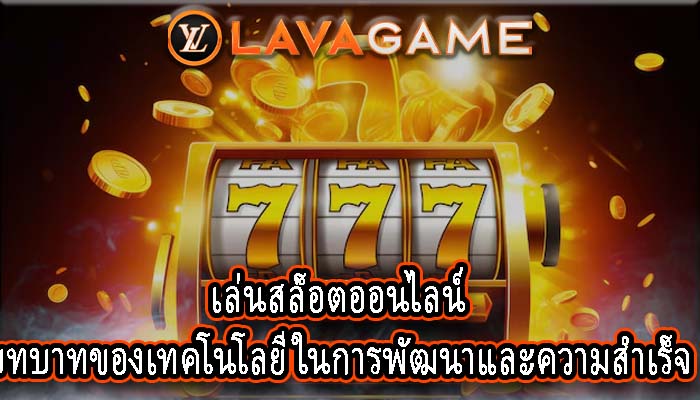 เล่นสล็อตออนไลน์ บทบาทของเทคโนโลยีในการพัฒนาและความสำเร็จ