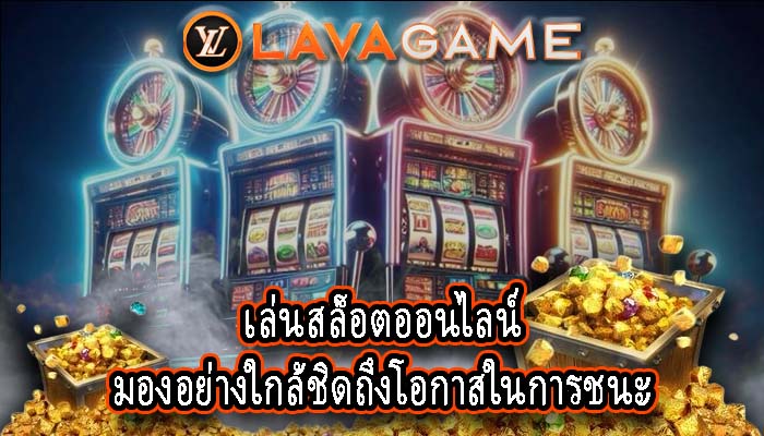 เล่นสล็อตออนไลน์ มองอย่างใกล้ชิดถึงโอกาสในการชนะ