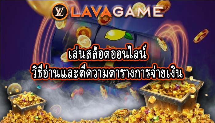 เล่นสล็อตออนไลน์ วิธีอ่านและตีความตารางการจ่ายเงิน