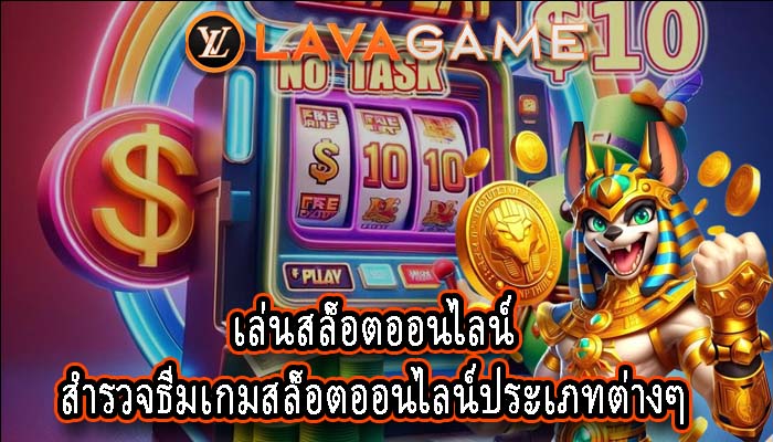 เล่นสล็อตออนไลน์ สำรวจธีมเกมสล็อตออนไลน์ประเภทต่างๆ