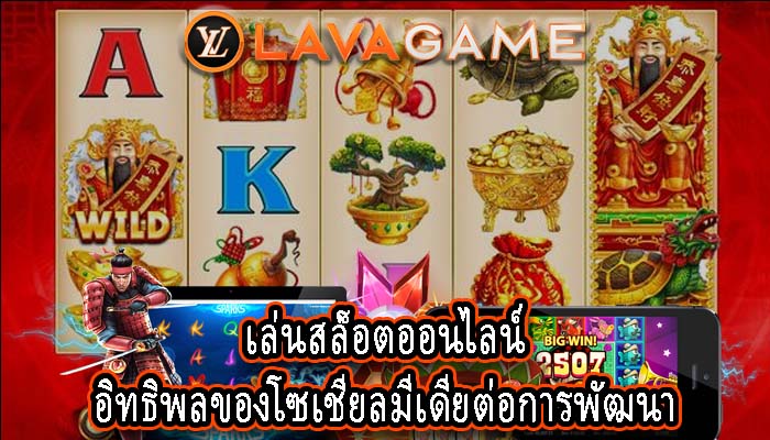 เล่นสล็อตออนไลน์ อิทธิพลของโซเชียลมีเดียต่อการพัฒนา