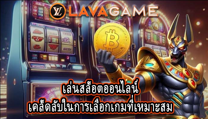 เล่นสล็อตออนไลน์ เคล็ดลับในการเลือกเกมที่เหมาะสม