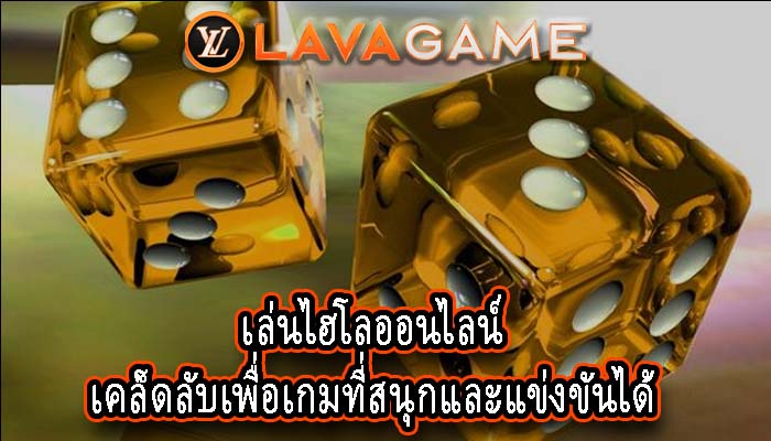 เล่นไฮโลออนไลน์ เคล็ดลับเพื่อเกมที่สนุกและแข่งขันได้