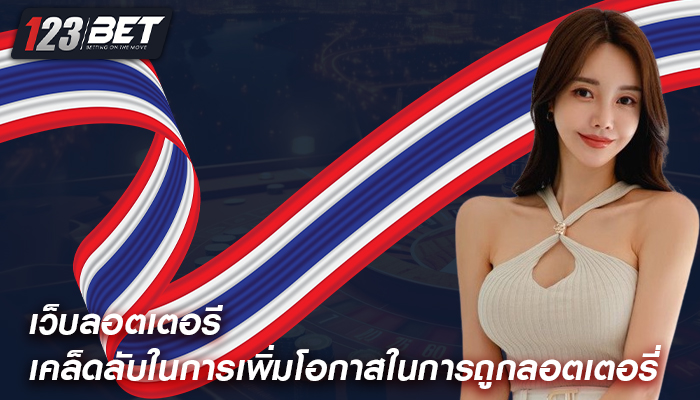 เว็บลอตเตอรี เคล็ดลับในการเพิ่มโอกาสในการถูกลอตเตอรี่ออนไลน์