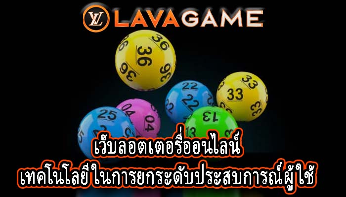 เว็บลอตเตอรี่ออนไลน์ เทคโนโลยีในการยกระดับประสบการณ์ผู้ใช้