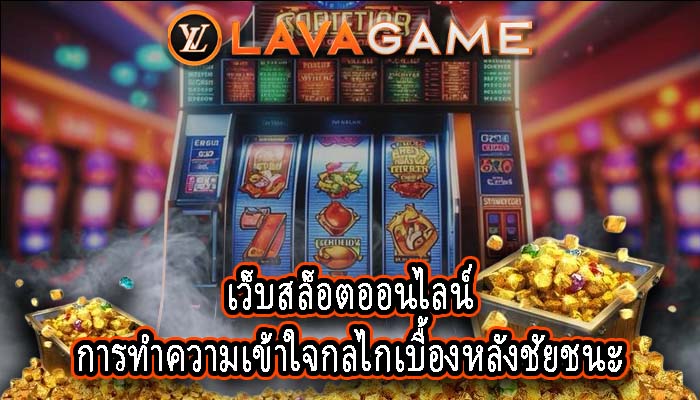 เว็บสล็อตออนไลน์ การทำความเข้าใจกลไกเบื้องหลังชัยชนะ