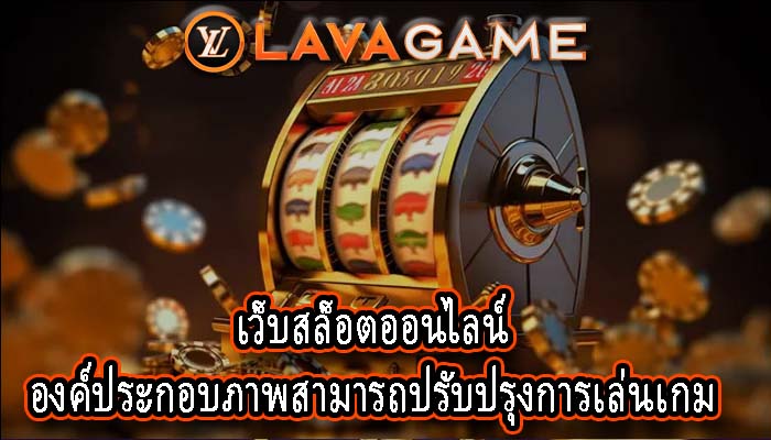 เว็บสล็อตออนไลน์ องค์ประกอบภาพสามารถปรับปรุงการเล่นเกม