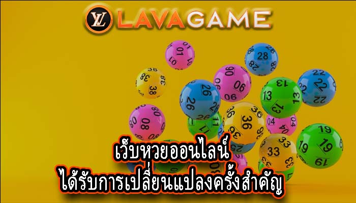 เว็บหวยออนไลน์ ได้รับการเปลี่ยนแปลงครั้งสำคัญ