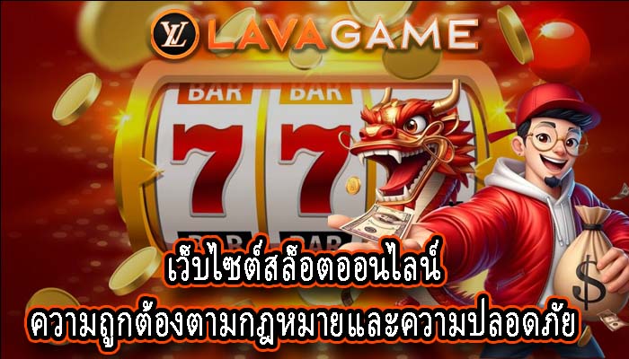 เว็บไซต์สล็อตออนไลน์ ความถูกต้องตามกฎหมายและความปลอดภัย