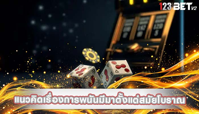 แนวคิดเรื่องการพนันมีมาตั้งแต่สมัยโบราณ