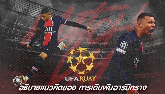 อธิบายแนวคิดของ การเดิมพันอาร์บิทราจ