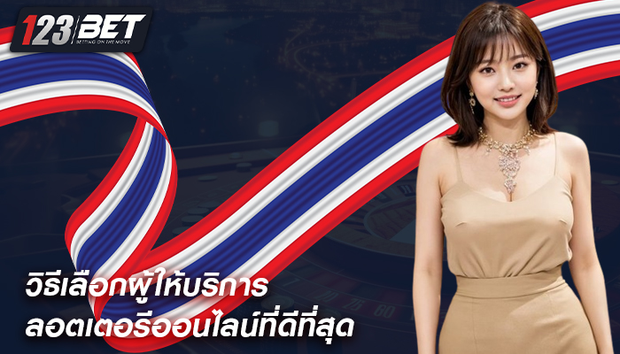 วิธีเลือกผู้ให้บริการลอตเตอรีออนไลน์ที่ดีที่สุด