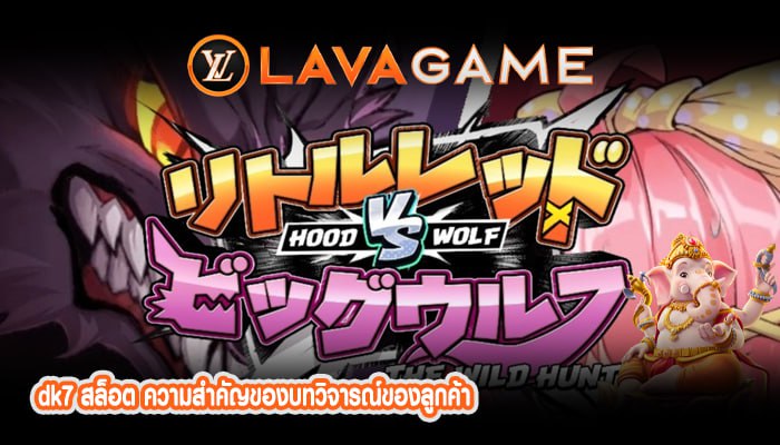 dk7 สล็อต ความสำคัญของบทวิจารณ์ของลูกค้า