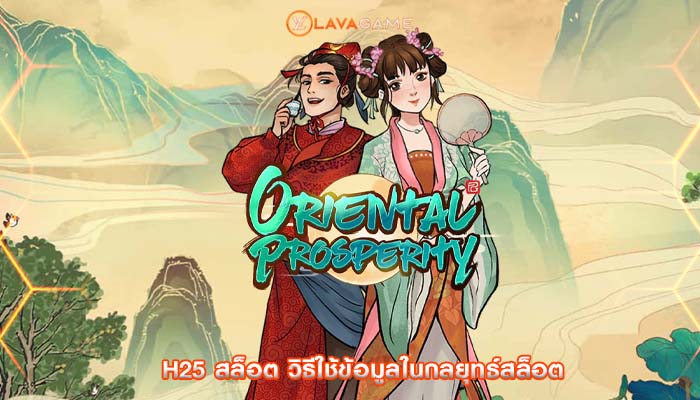 h25 สล็อต วิธีใช้ข้อมูลในกลยุทธ์สล็อต