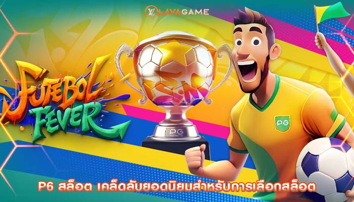 p6 สล็อต เคล็ดลับยอดนิยมสำหรับการเลือกสล็อต