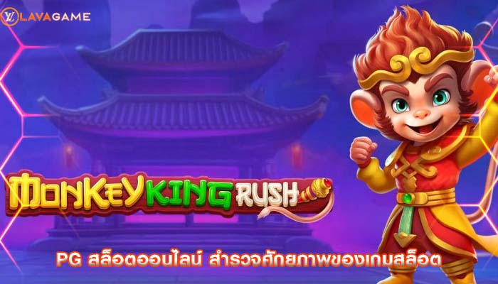 pg สล็อตออนไลน์ สำรวจศักยภาพของเกมสล็อต