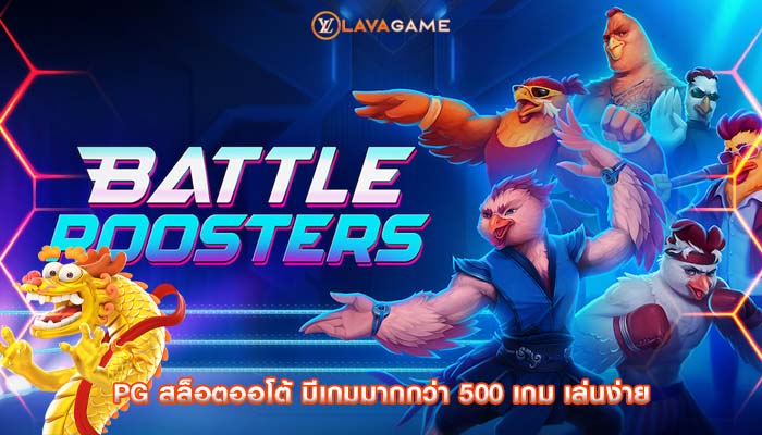 pg สล็อตออโต้ มีเกมมากกว่า 500 เกม เล่นง่าย