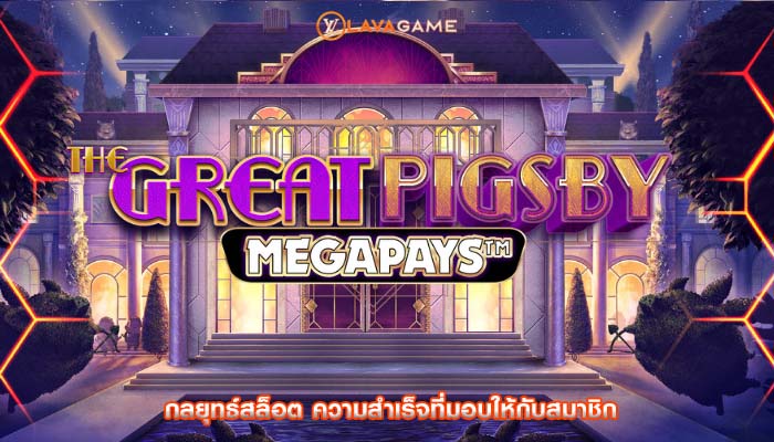 กลยุทธ์สล็อต ความสำเร็จที่มอบให้กับสมาชิก