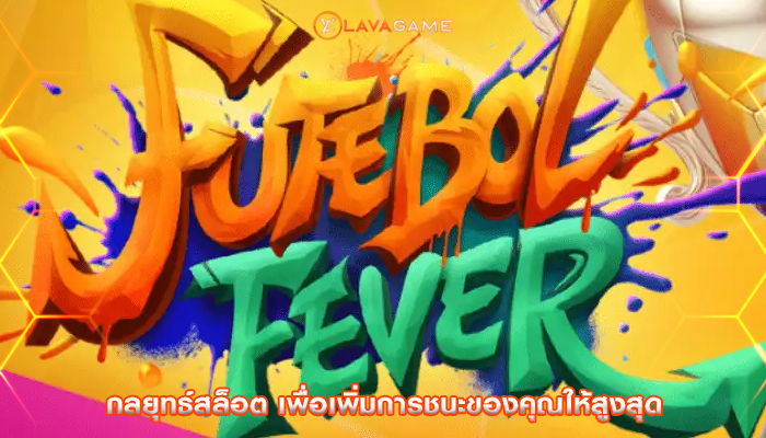 กลยุทธ์สล็อต เพื่อเพิ่มการชนะของคุณให้สูงสุด