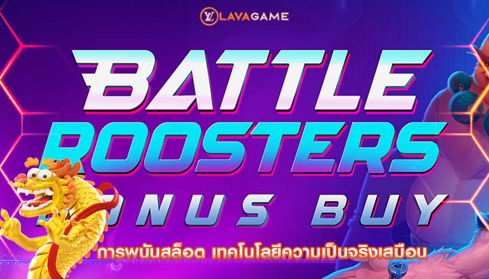 การพนันสล็อต เทคโนโลยีความเป็นจริงเสมือน