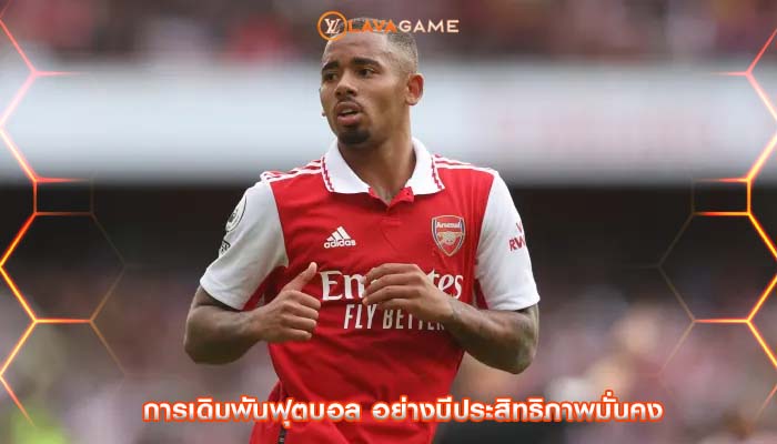 การเดิมพันฟุตบอล อย่างมีประสิทธิภาพมั่นคง