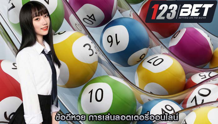 ข้อดีหวย การเล่นลอตเตอรี่ออนไลน์