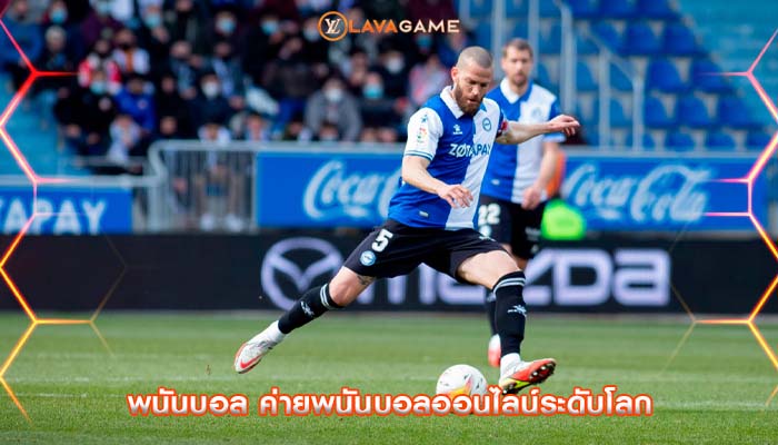 พนันบอล ค่ายพนันบอลออนไลน์ระดับโลก