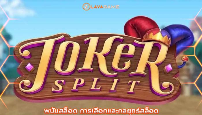 พนันสล็อต การเลือกและกลยุทธ์สล็อต