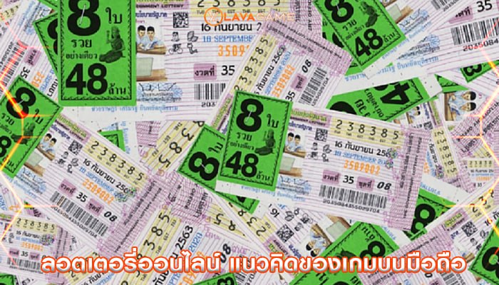 ลอตเตอรี่ออนไลน์ แนวคิดของเกมบนมือถือ