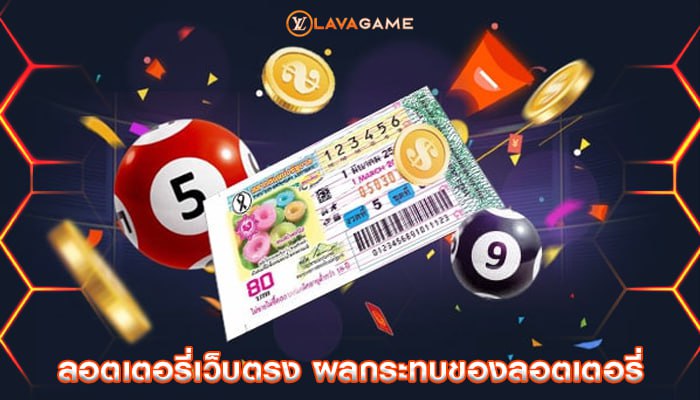 ลอตเตอรี่เว็บตรง ผลกระทบของลอตเตอรี่
