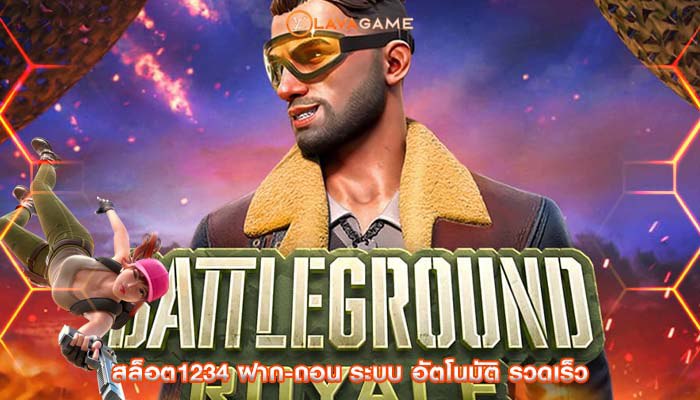 สล็อต1234 ฝาก-ถอน ระบบ อัตโนมัติ รวดเร็ว