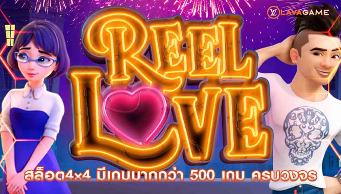 สล็อต4×4 มีเกมมากกว่า 500 เกม ครบวงจร