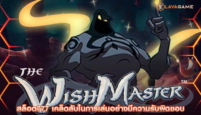 สล็อต777 เคล็ดลับในการเล่นอย่างมีความรับผิดชอบ