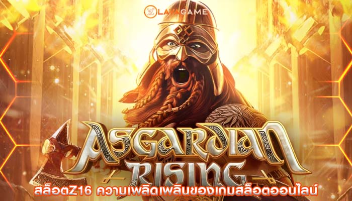 สล็อตz16 ความเพลิดเพลินของเกมสล็อตออนไลน์