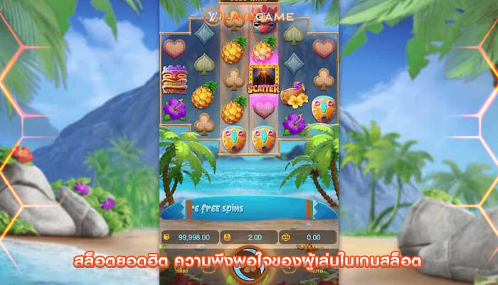 สล็อตยอดฮิต ความพึงพอใจของผู้เล่นในเกมสล็อต