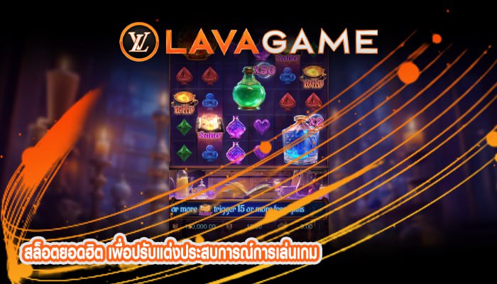 สล็อตยอดฮิต เพื่อปรับแต่งประสบการณ์การเล่นเกม