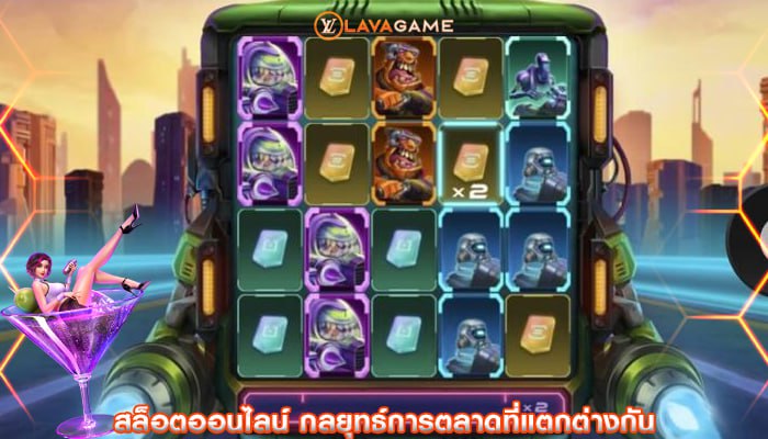 สล็อตออนไลน์ กลยุทธ์การตลาดที่แตกต่างกัน