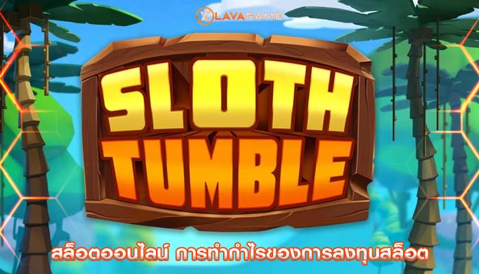 สล็อตออนไลน์ การทำกำไรของการลงทุนสล็อต